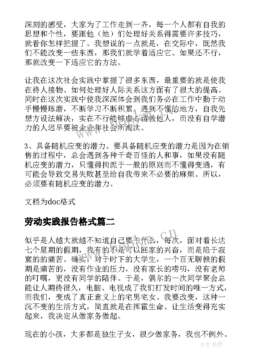 劳动实践报告格式 劳动社会实践报告(优秀19篇)