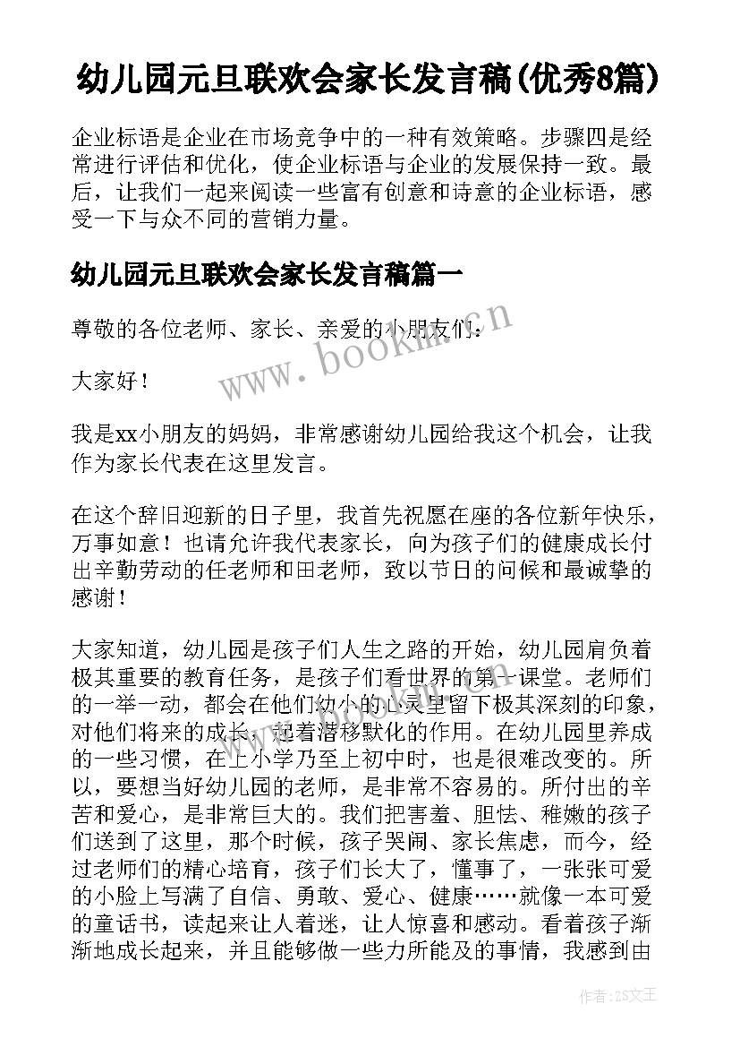 幼儿园元旦联欢会家长发言稿(优秀8篇)