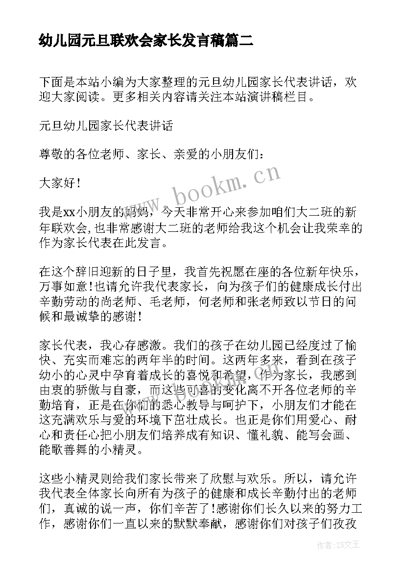 幼儿园元旦联欢会家长发言稿(优秀8篇)