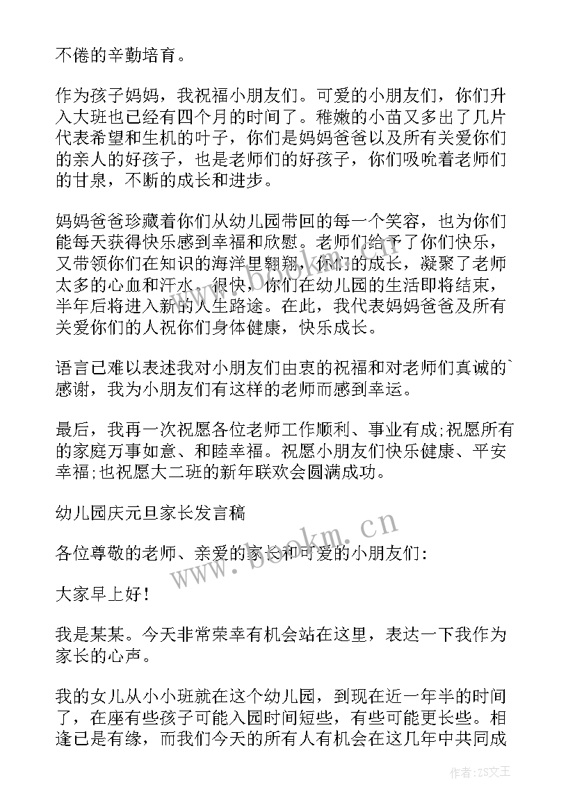 幼儿园元旦联欢会家长发言稿(优秀8篇)