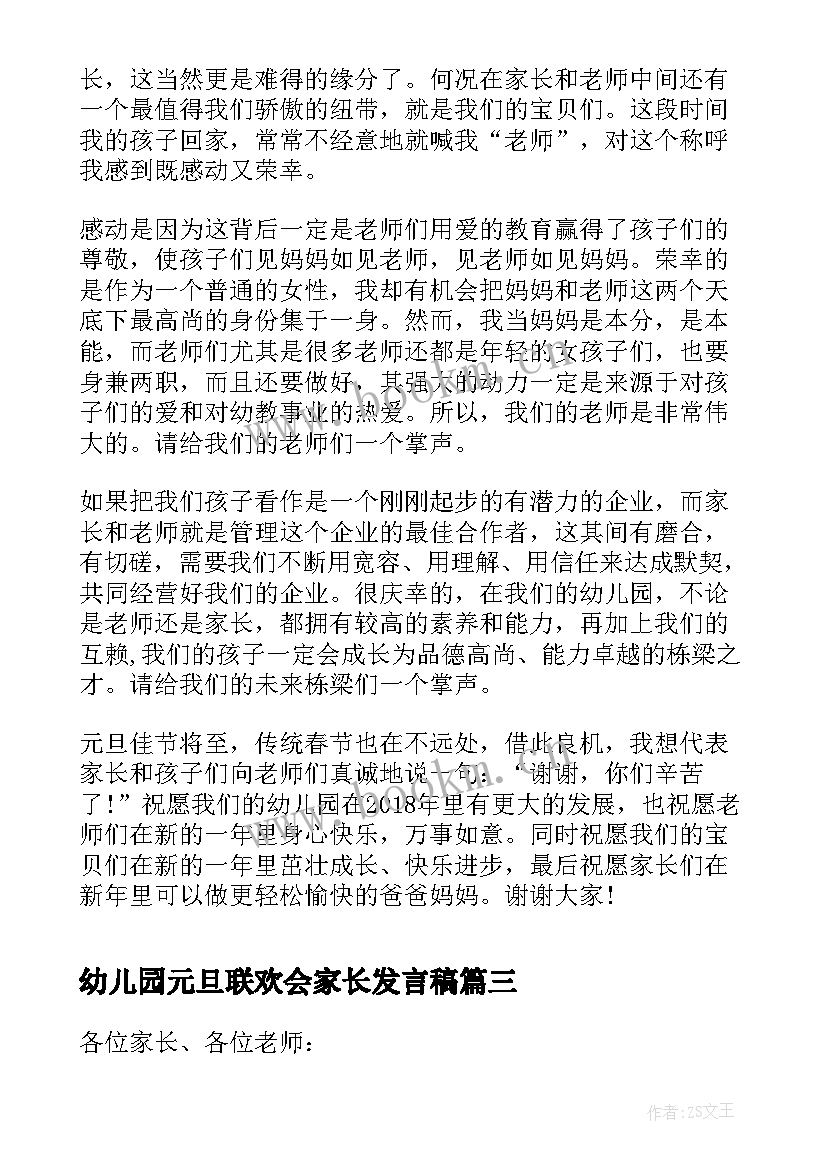 幼儿园元旦联欢会家长发言稿(优秀8篇)