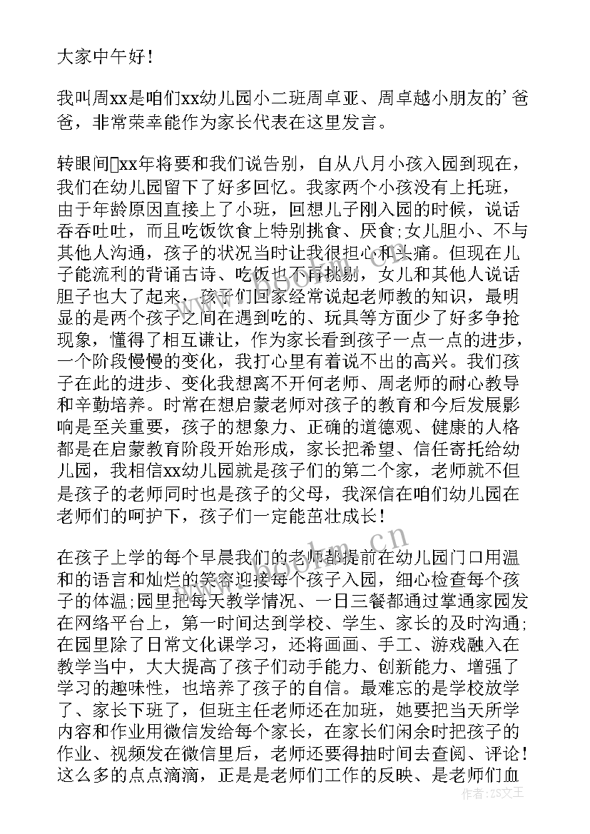 幼儿园元旦联欢会家长发言稿(优秀8篇)