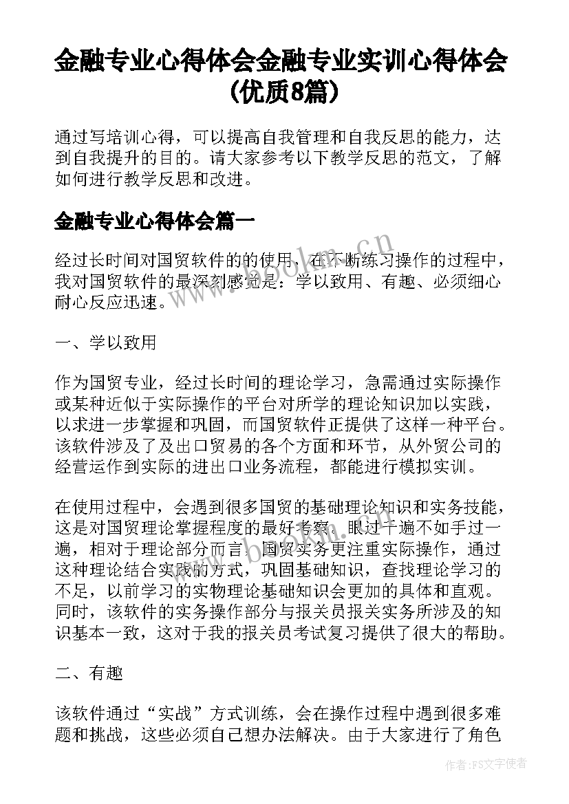 金融专业心得体会 金融专业实训心得体会(优质8篇)