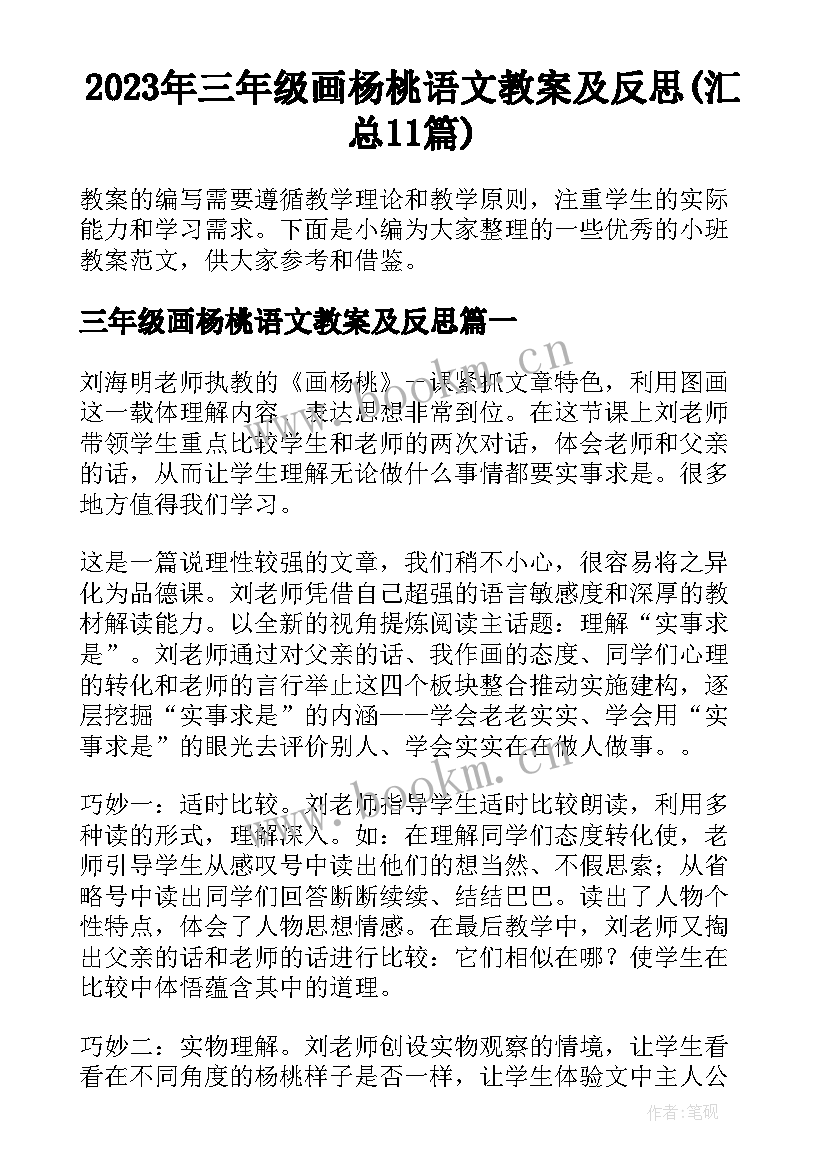 2023年三年级画杨桃语文教案及反思(汇总11篇)