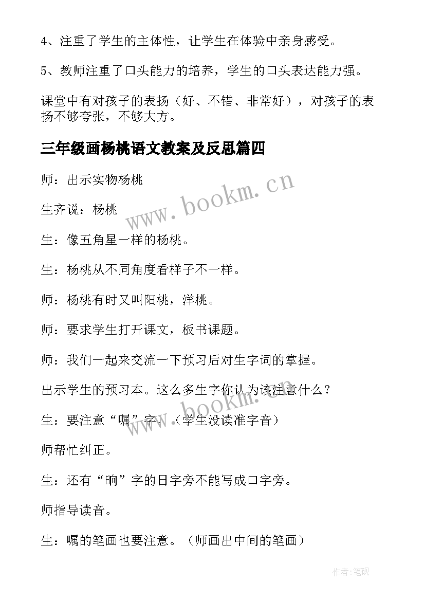 2023年三年级画杨桃语文教案及反思(汇总11篇)