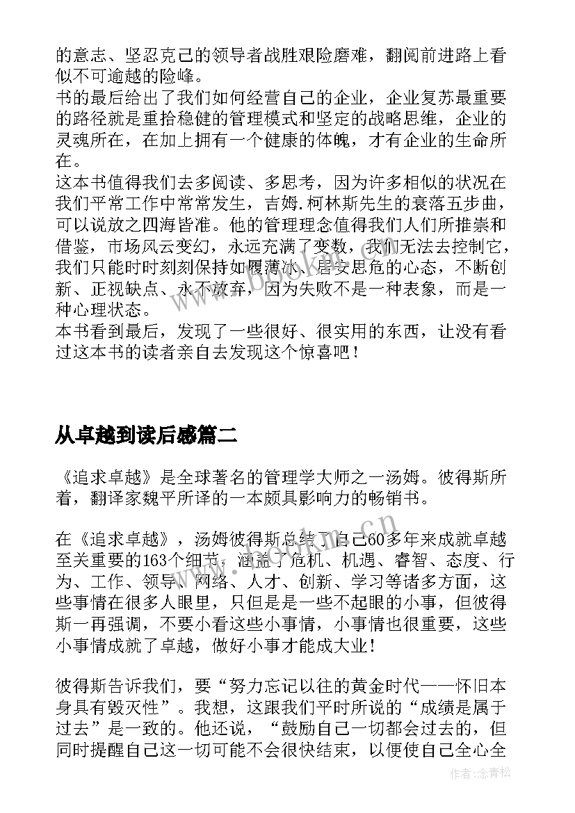 最新从卓越到读后感 再造卓越读后感(大全14篇)