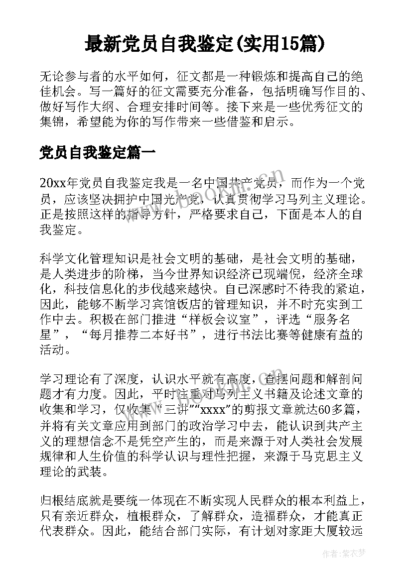 最新党员自我鉴定(实用15篇)