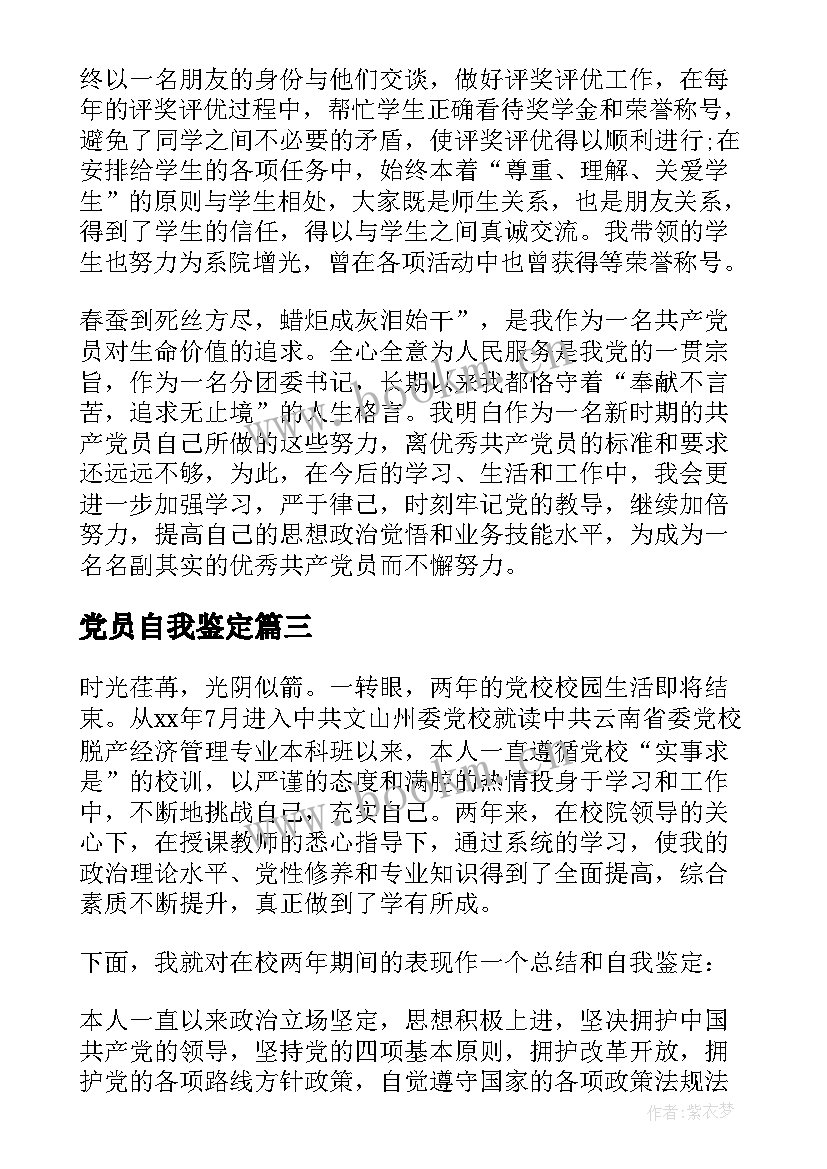 最新党员自我鉴定(实用15篇)