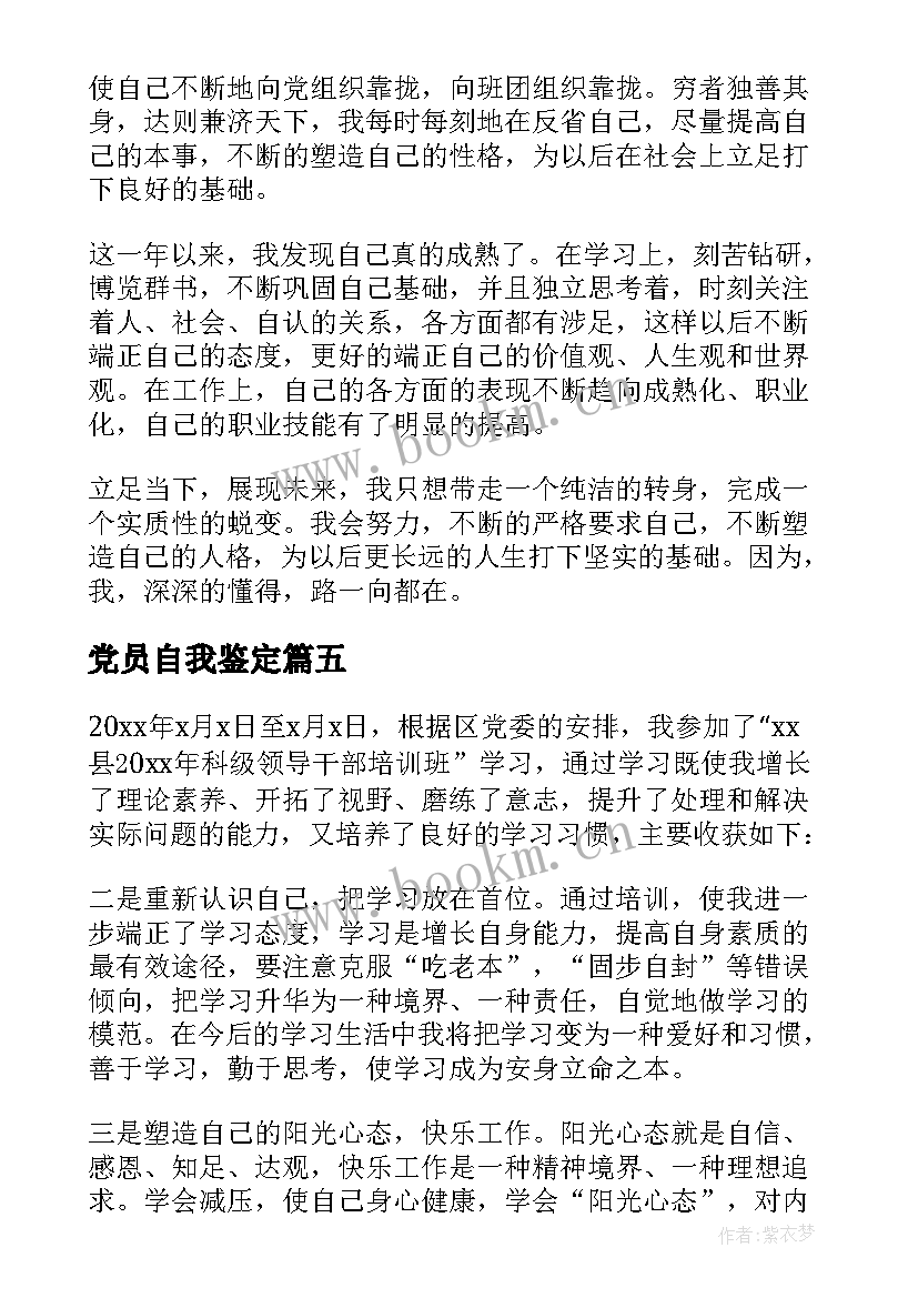 最新党员自我鉴定(实用15篇)