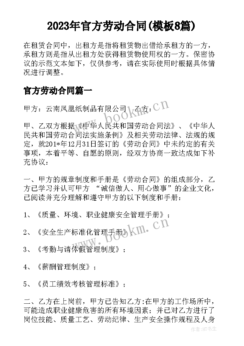 2023年官方劳动合同(模板8篇)