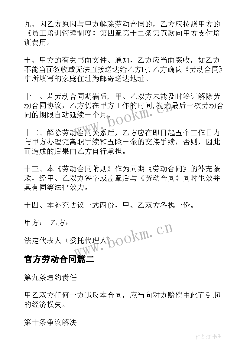 2023年官方劳动合同(模板8篇)