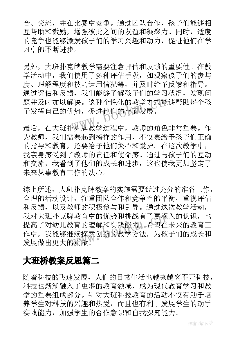 大班桥教案反思 大班扑克牌教案心得体会(大全9篇)