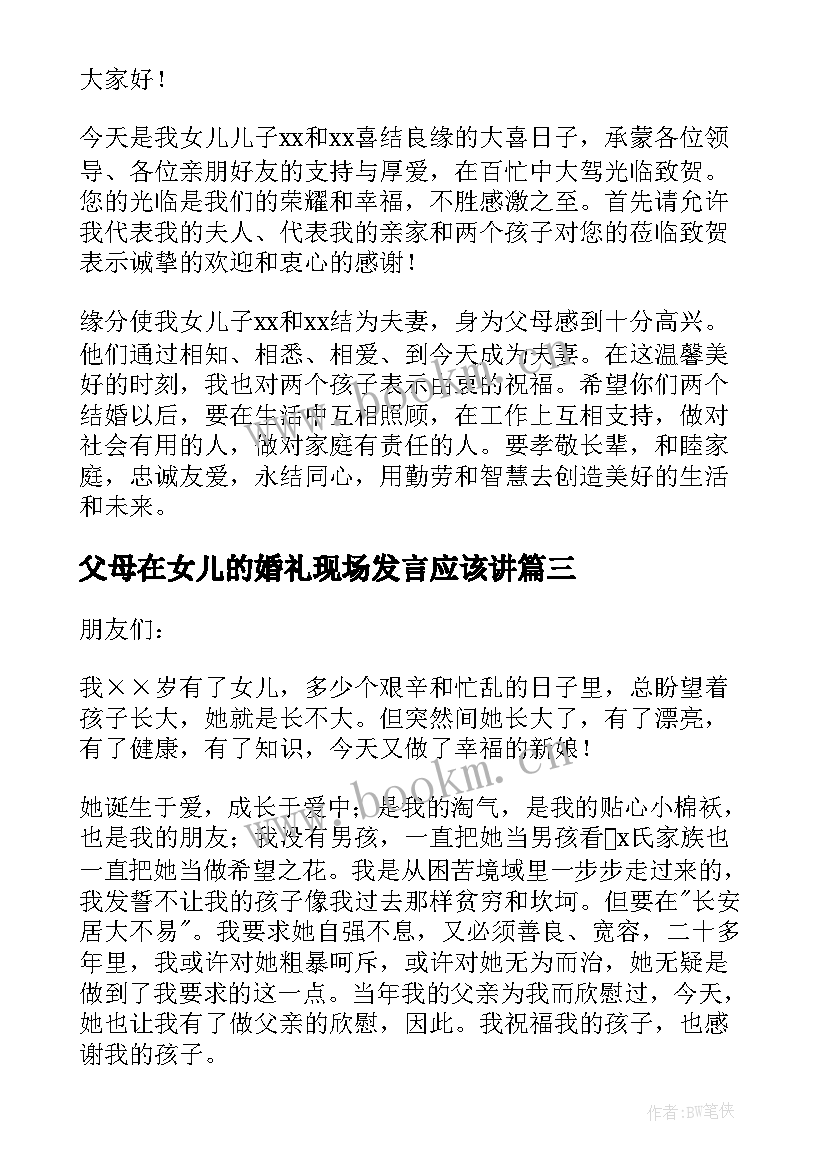 最新父母在女儿的婚礼现场发言应该讲(实用19篇)