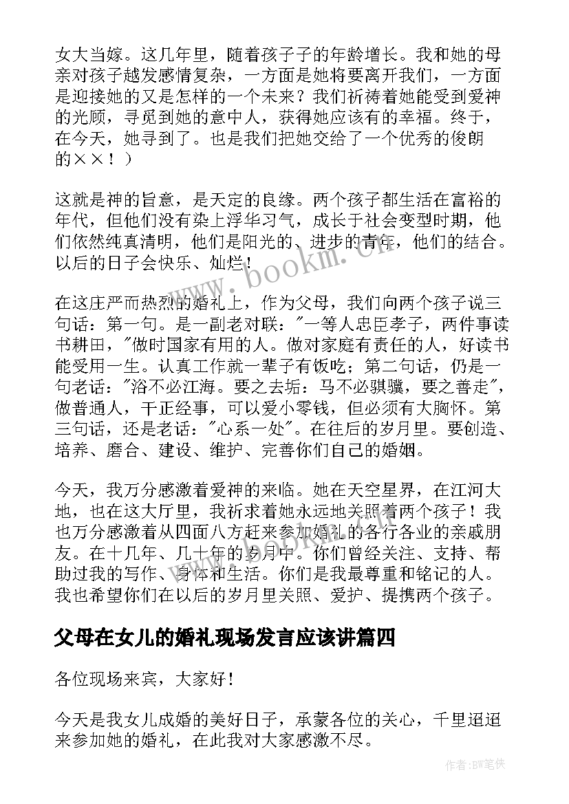 最新父母在女儿的婚礼现场发言应该讲(实用19篇)