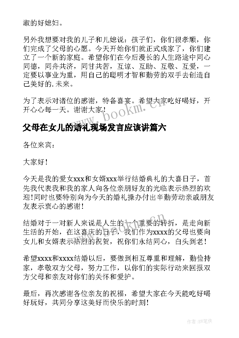 最新父母在女儿的婚礼现场发言应该讲(实用19篇)