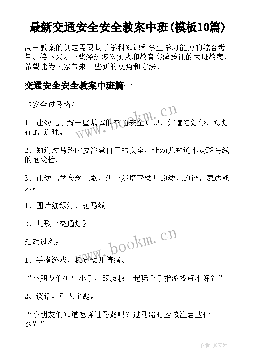 最新交通安全安全教案中班(模板10篇)