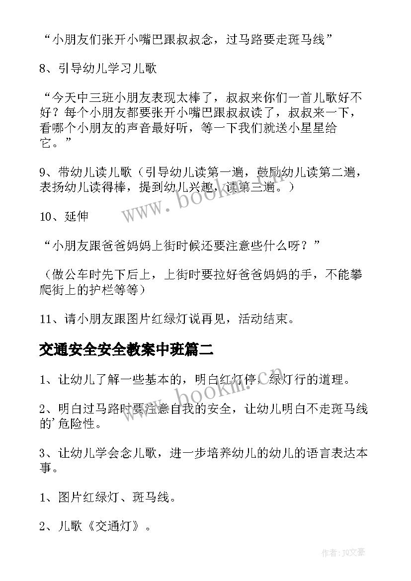 最新交通安全安全教案中班(模板10篇)