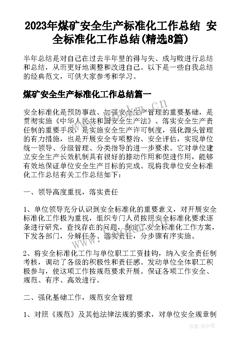 2023年煤矿安全生产标准化工作总结 安全标准化工作总结(精选8篇)