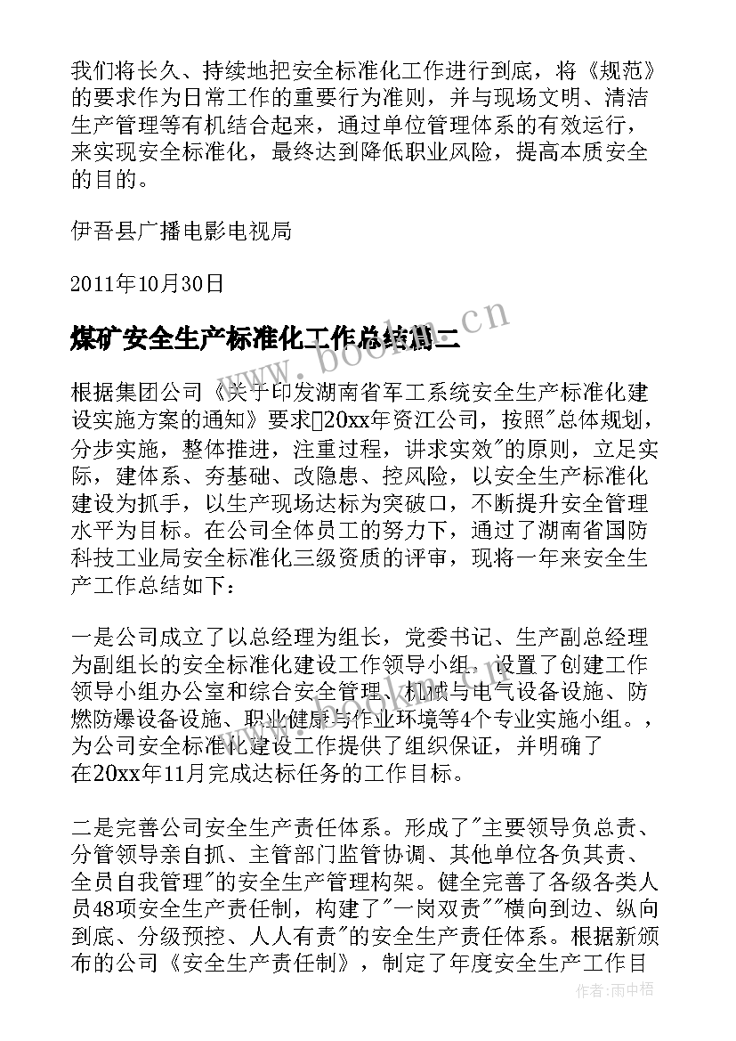 2023年煤矿安全生产标准化工作总结 安全标准化工作总结(精选8篇)