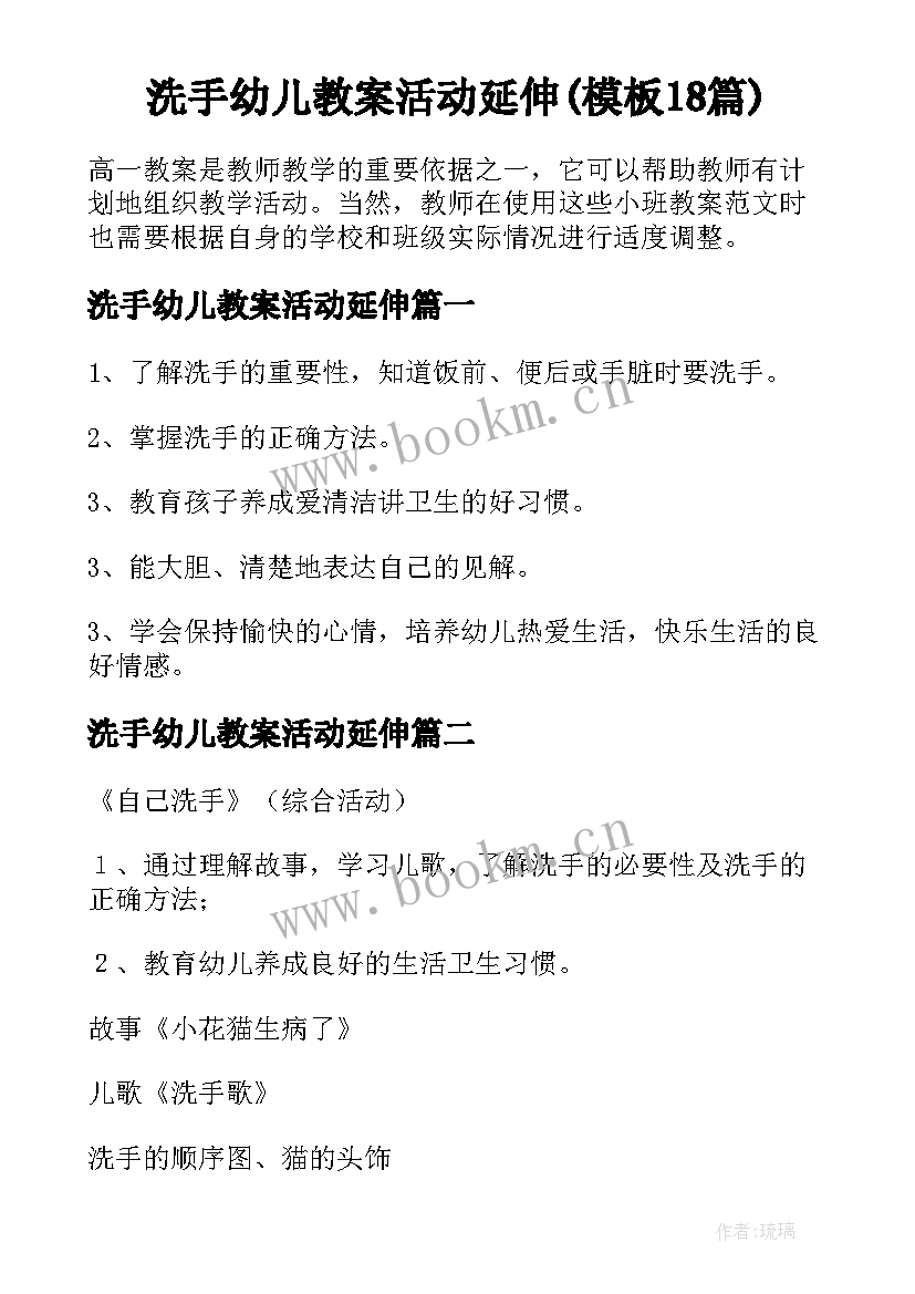 洗手幼儿教案活动延伸(模板18篇)