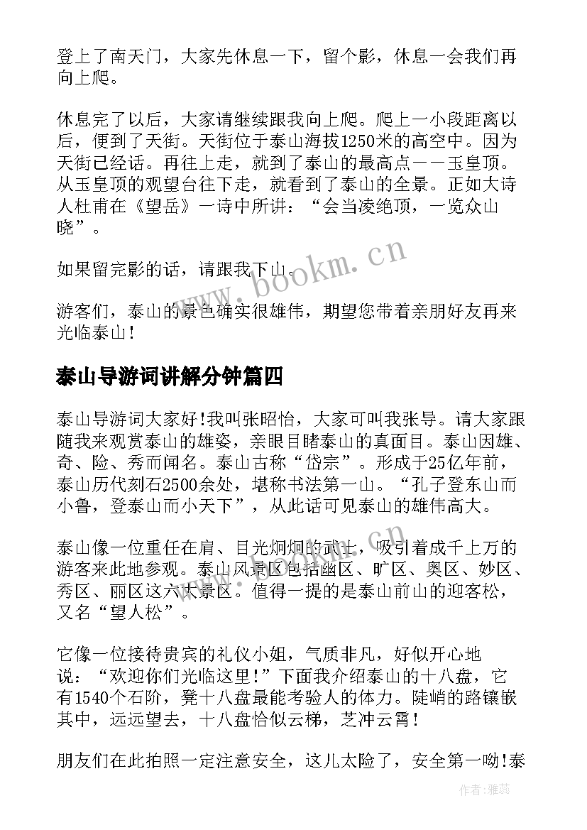 最新泰山导游词讲解分钟(实用8篇)