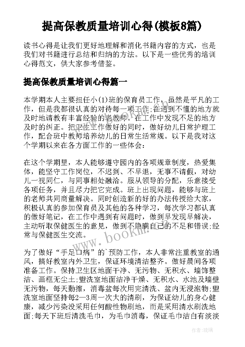 提高保教质量培训心得(模板8篇)