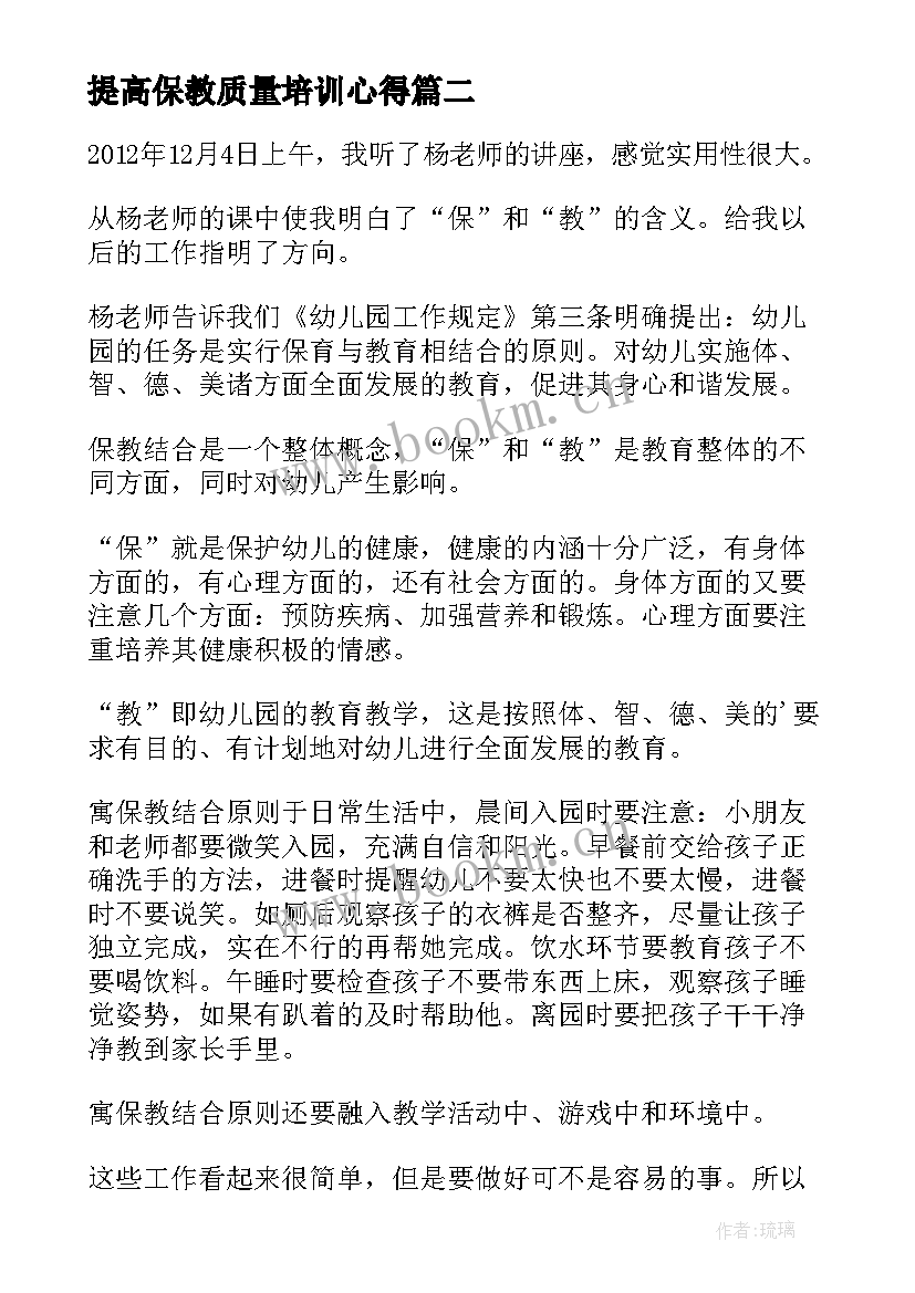 提高保教质量培训心得(模板8篇)