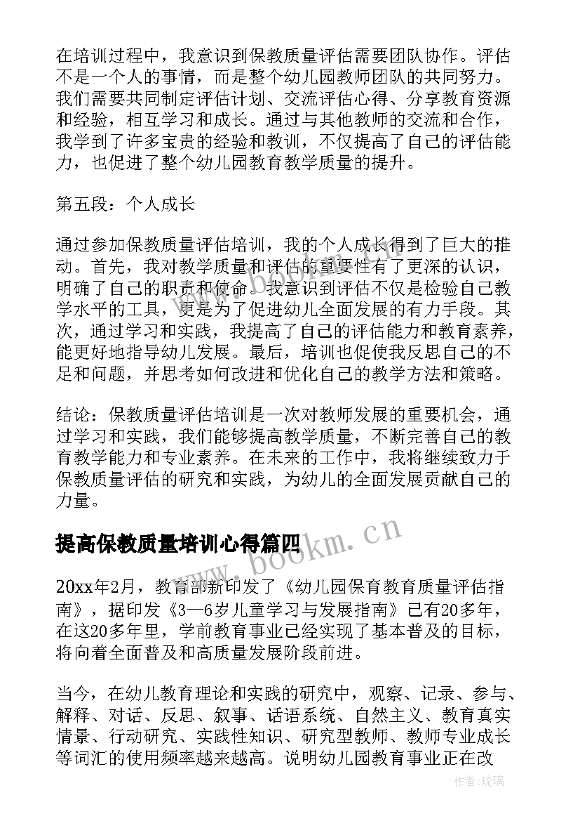 提高保教质量培训心得(模板8篇)