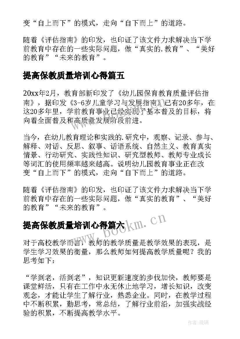 提高保教质量培训心得(模板8篇)