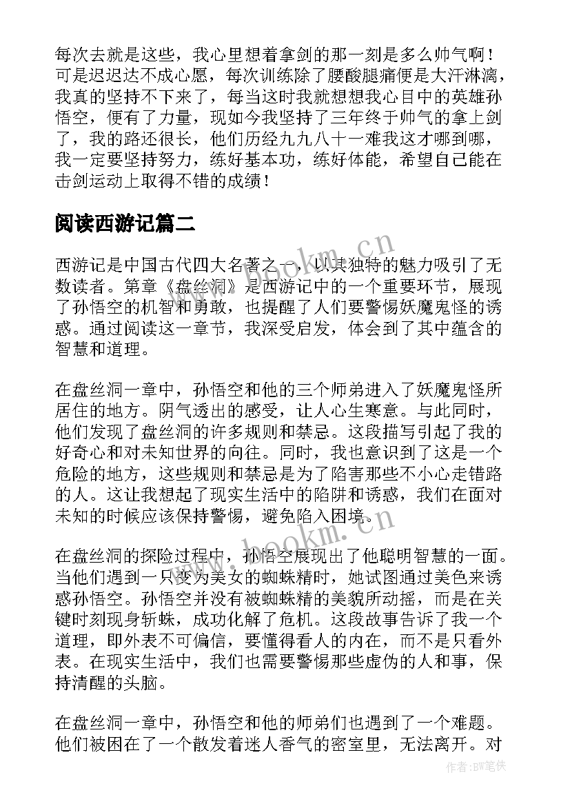 最新阅读西游记 西游记阅读心得(通用19篇)