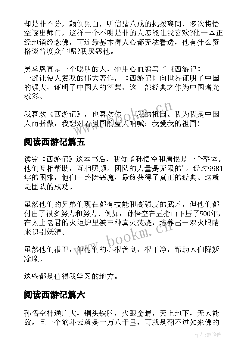 最新阅读西游记 西游记阅读心得(通用19篇)