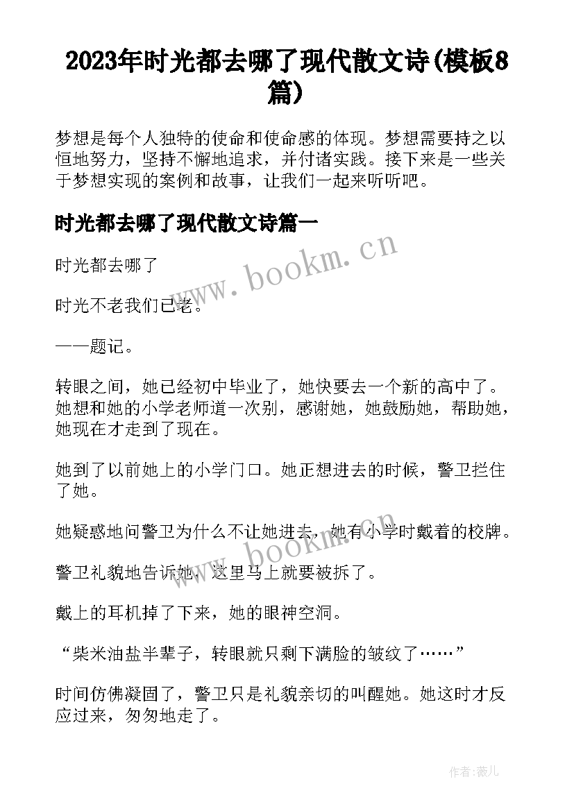 2023年时光都去哪了现代散文诗(模板8篇)