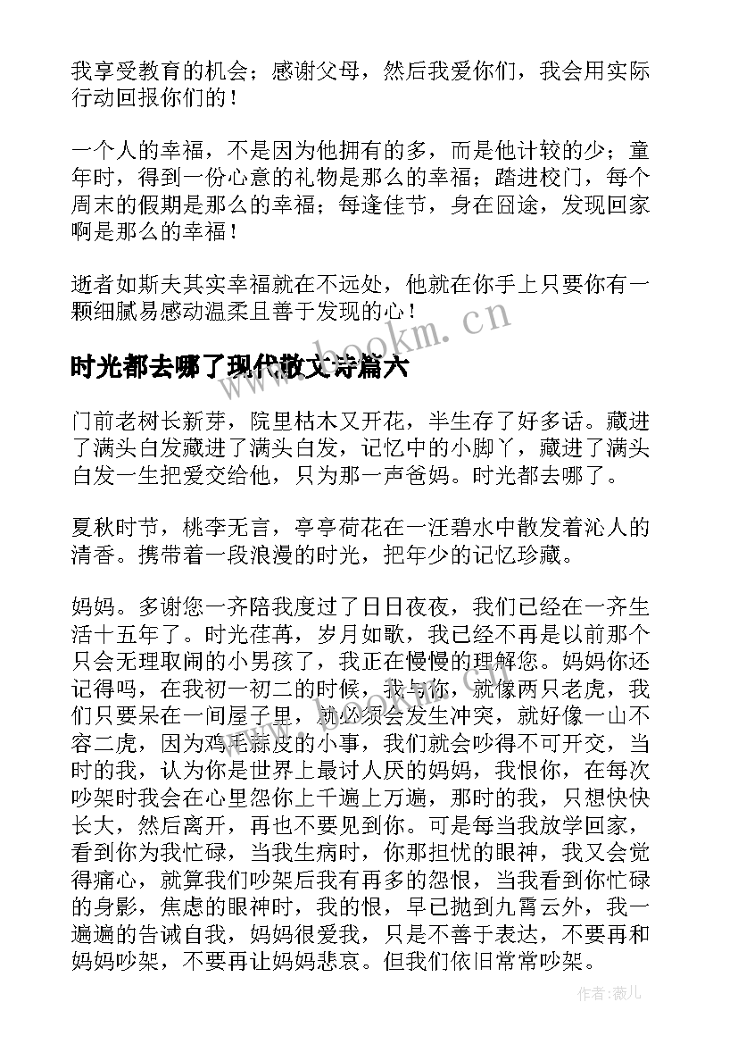 2023年时光都去哪了现代散文诗(模板8篇)