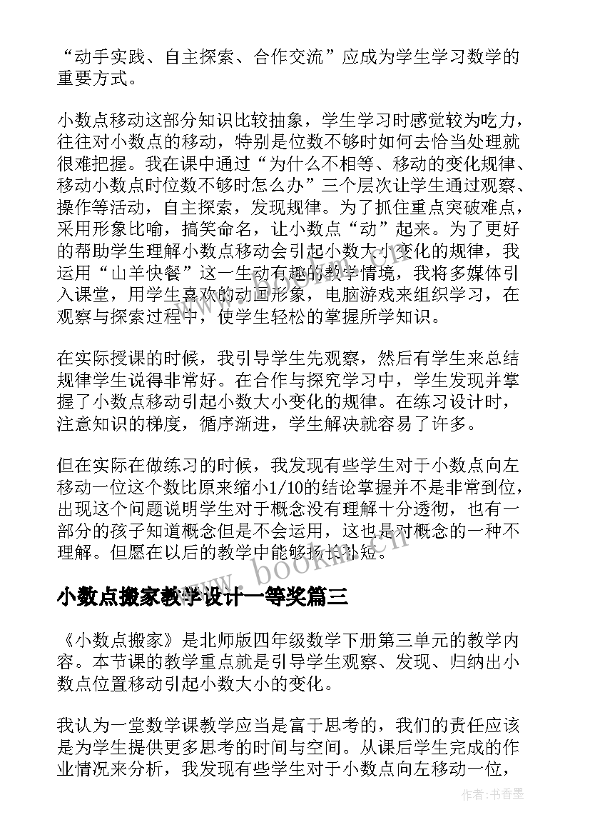 最新小数点搬家教学设计一等奖 小数点搬家教学设计(优质8篇)