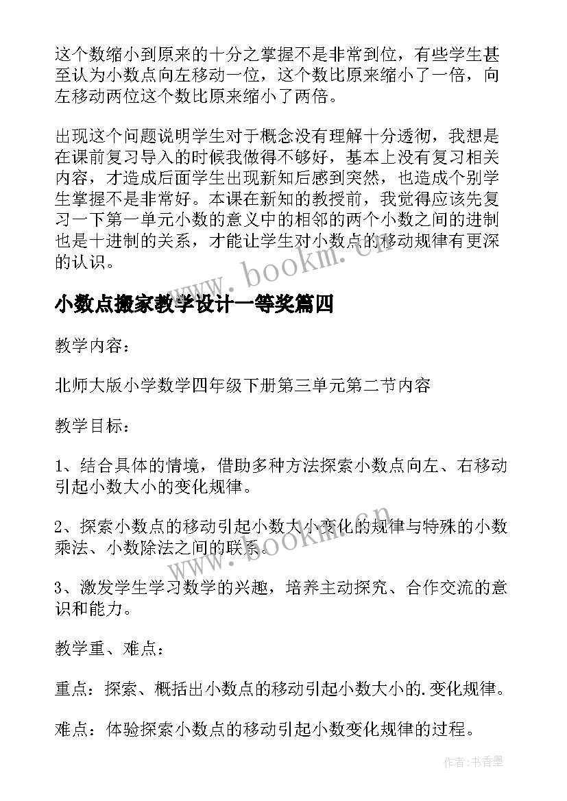 最新小数点搬家教学设计一等奖 小数点搬家教学设计(优质8篇)