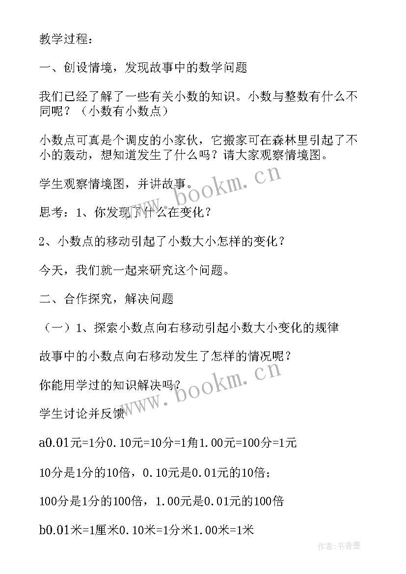 最新小数点搬家教学设计一等奖 小数点搬家教学设计(优质8篇)