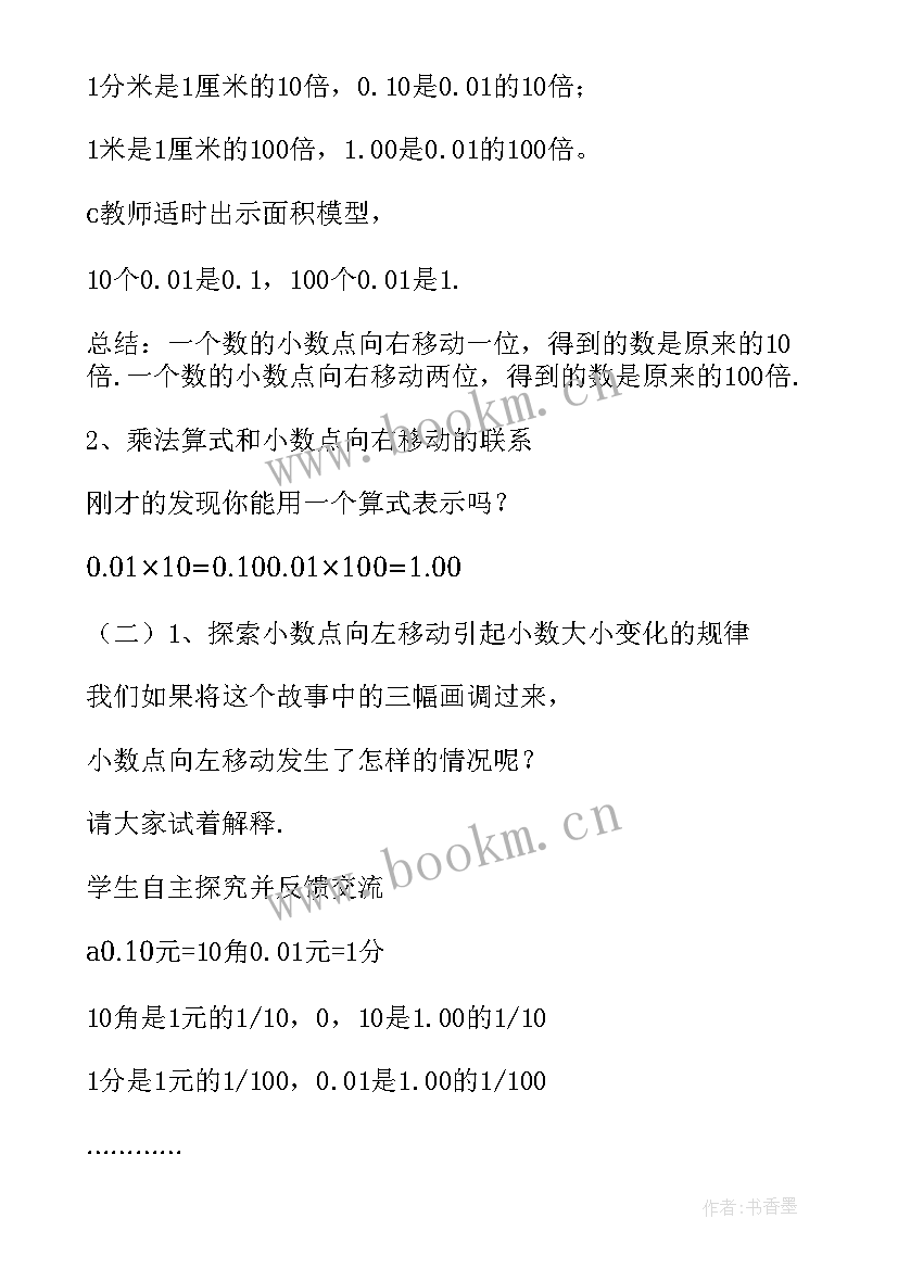 最新小数点搬家教学设计一等奖 小数点搬家教学设计(优质8篇)