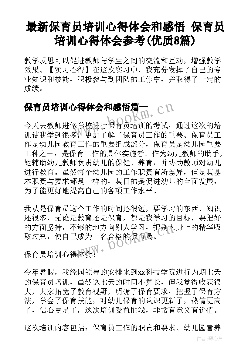 最新保育员培训心得体会和感悟 保育员培训心得体会参考(优质8篇)