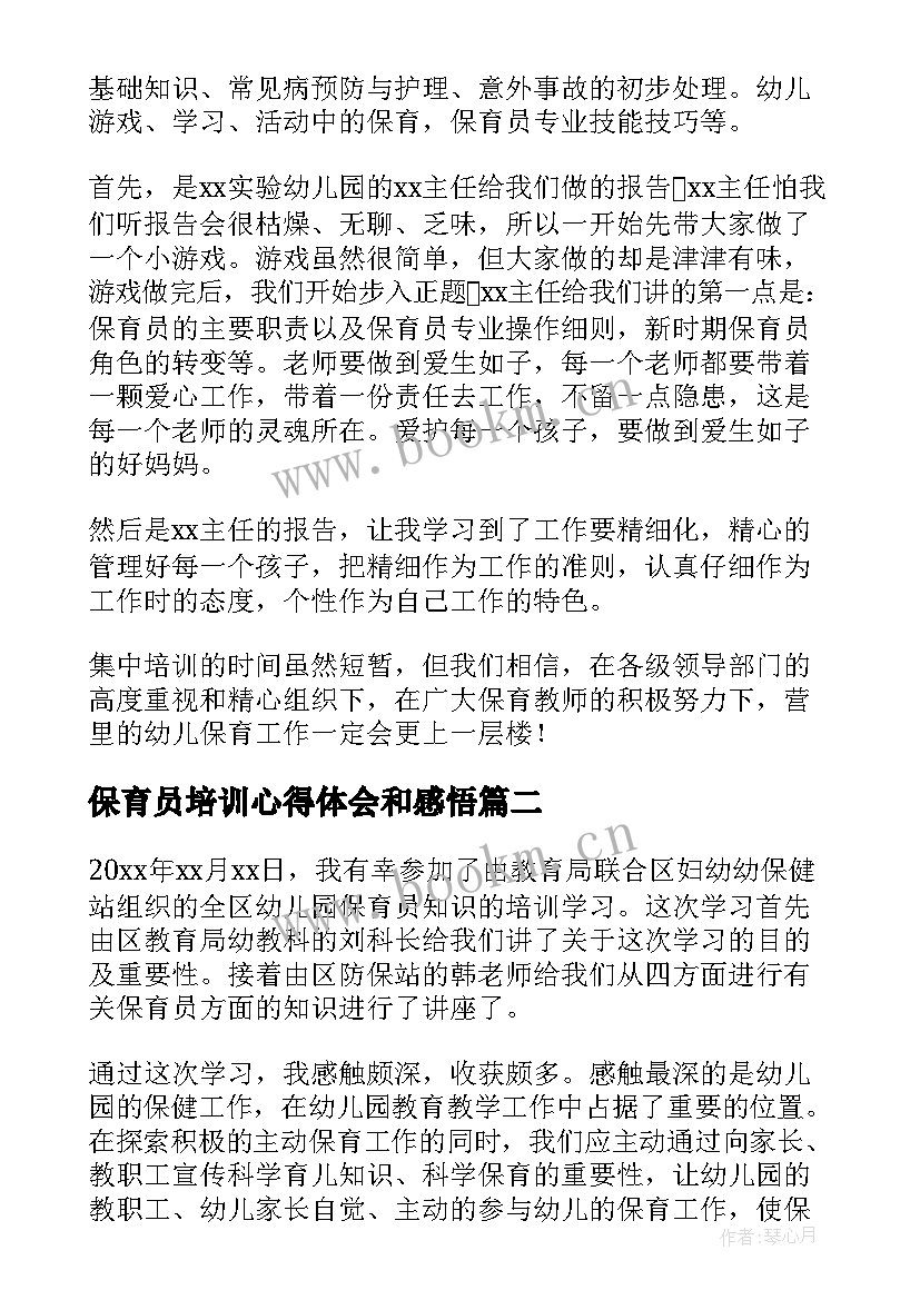 最新保育员培训心得体会和感悟 保育员培训心得体会参考(优质8篇)