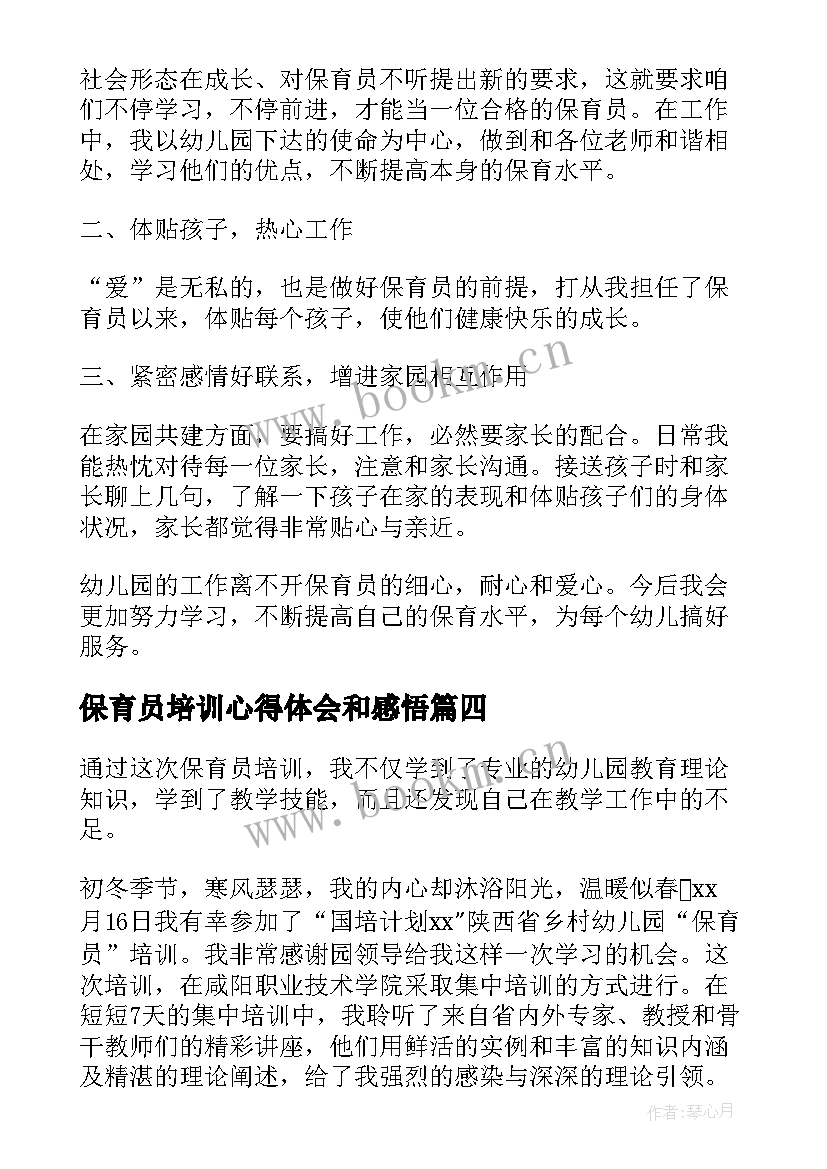 最新保育员培训心得体会和感悟 保育员培训心得体会参考(优质8篇)