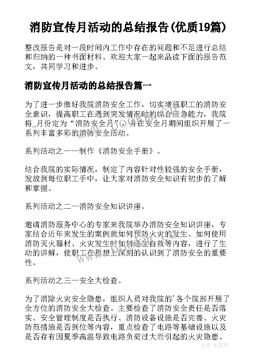 消防宣传月活动的总结报告(优质19篇)