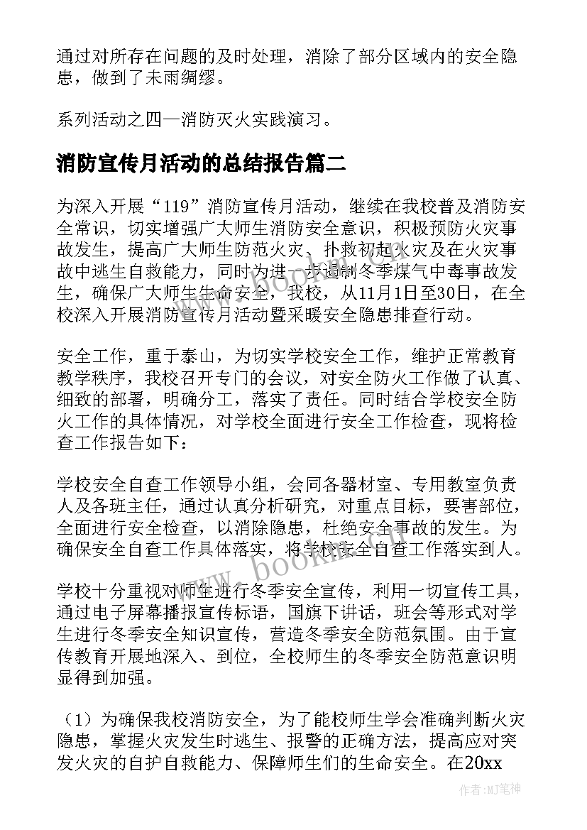 消防宣传月活动的总结报告(优质19篇)