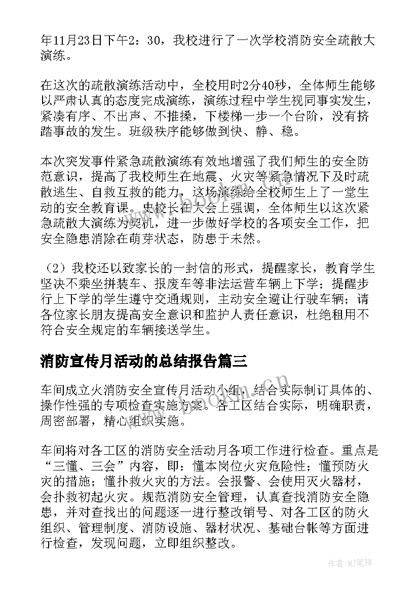 消防宣传月活动的总结报告(优质19篇)