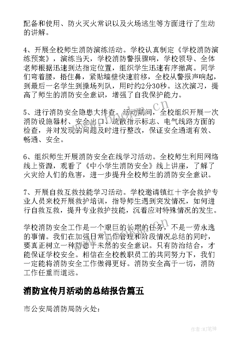 消防宣传月活动的总结报告(优质19篇)