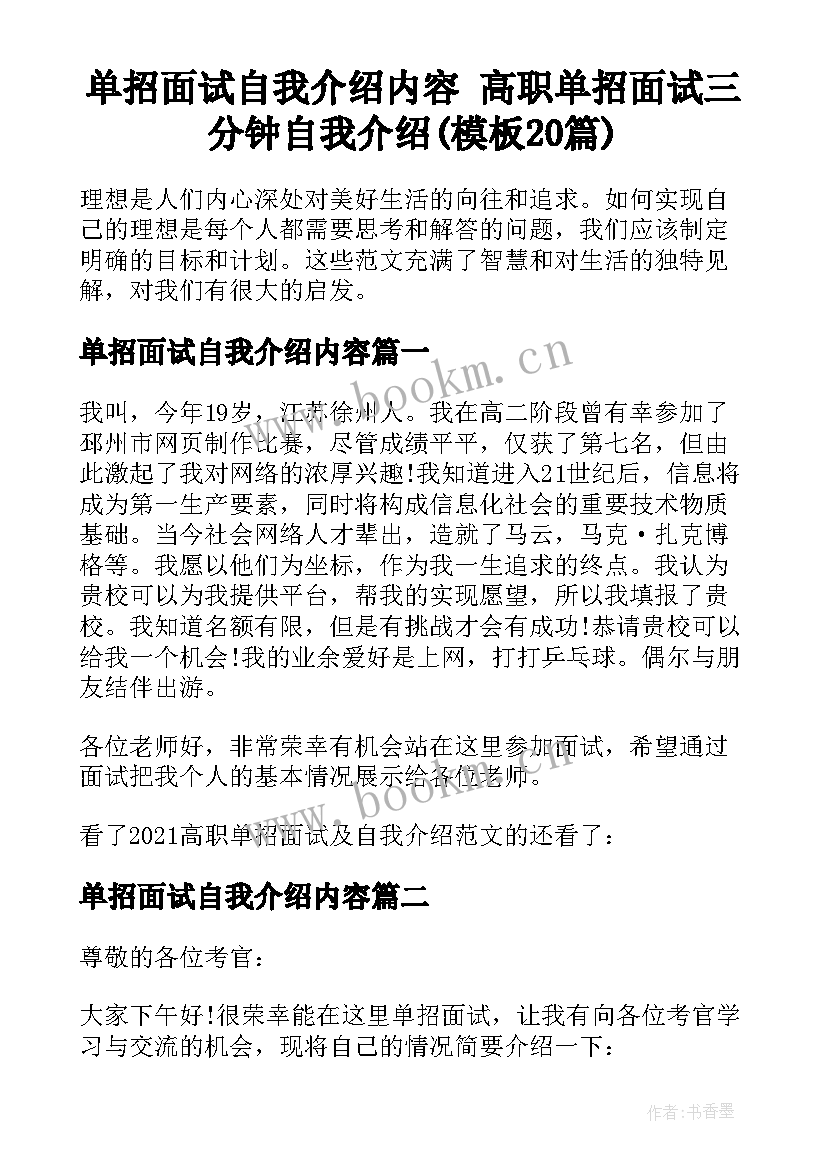 单招面试自我介绍内容 高职单招面试三分钟自我介绍(模板20篇)