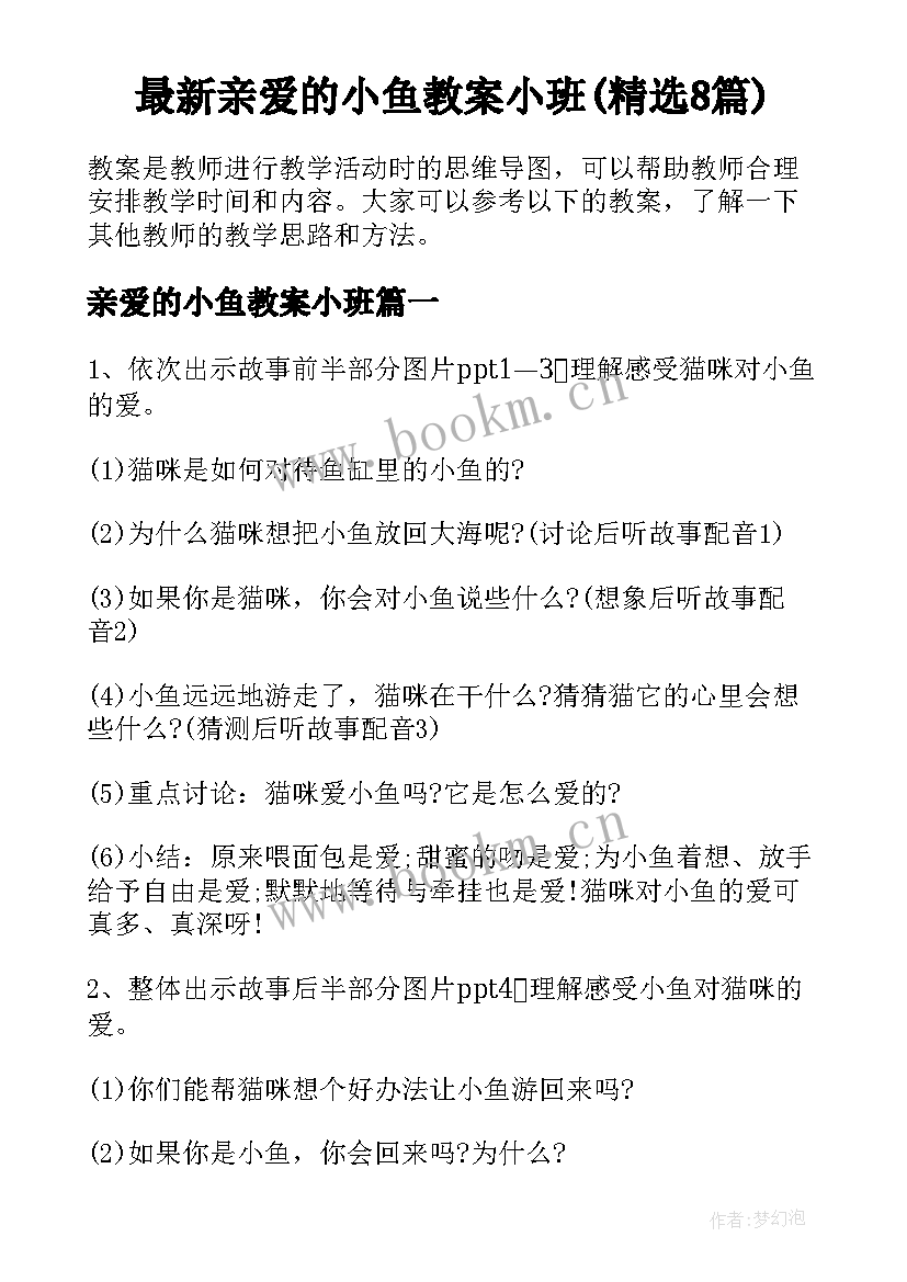 最新亲爱的小鱼教案小班(精选8篇)