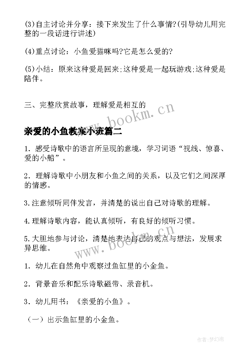 最新亲爱的小鱼教案小班(精选8篇)