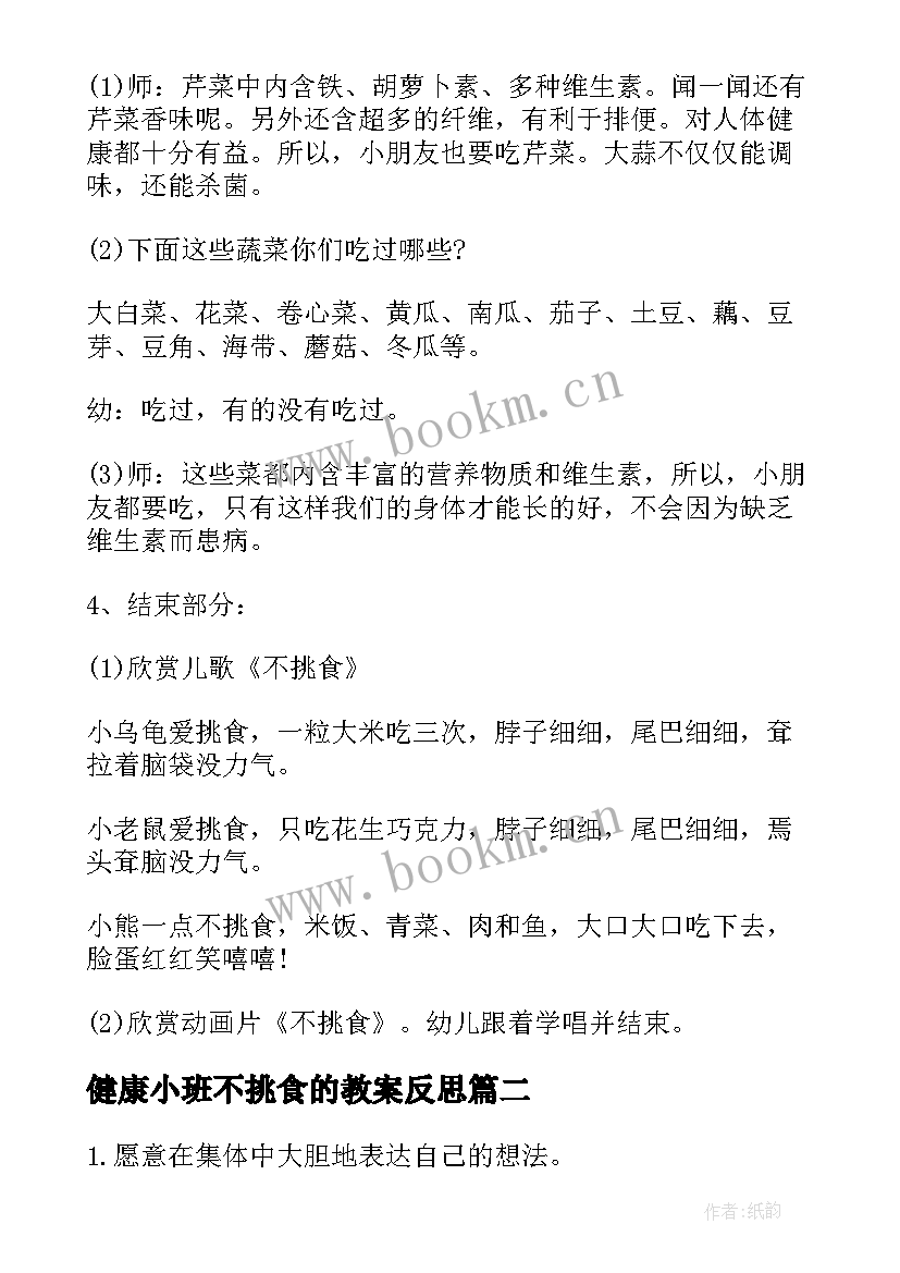 健康小班不挑食的教案反思 小班教案健康挑食(优秀8篇)