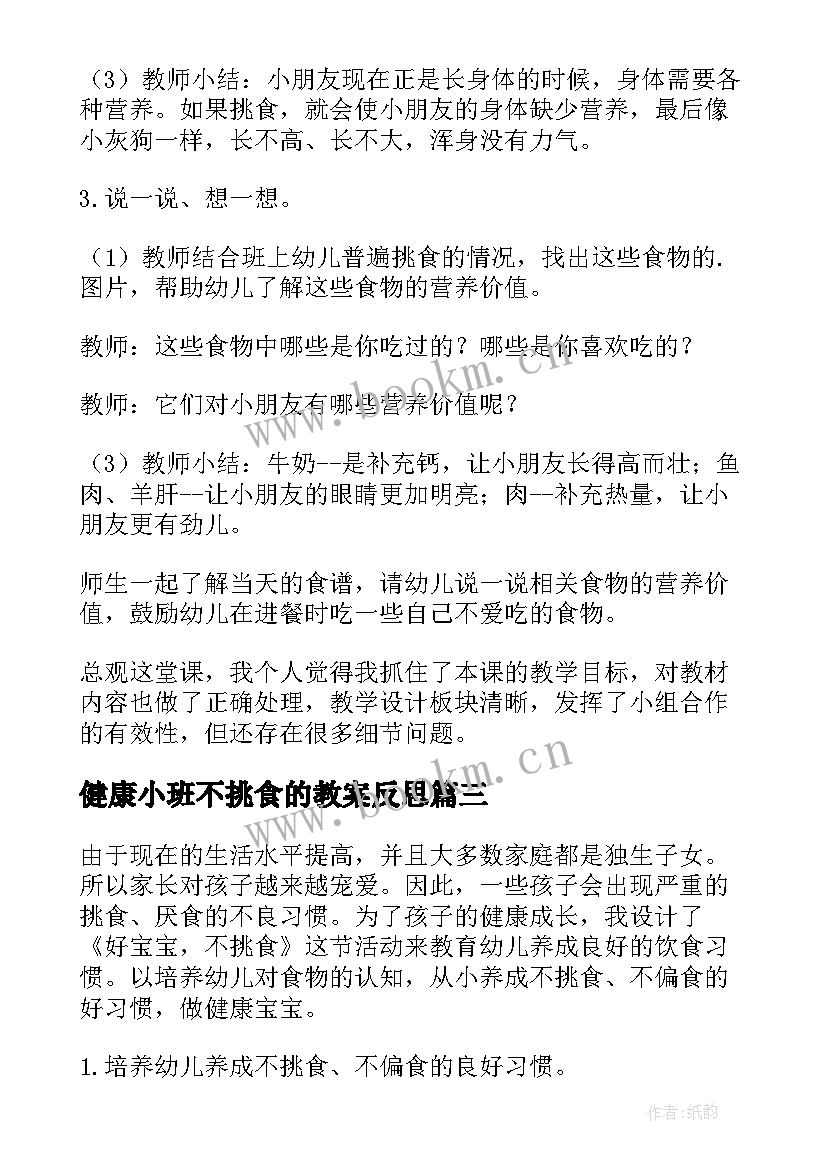 健康小班不挑食的教案反思 小班教案健康挑食(优秀8篇)