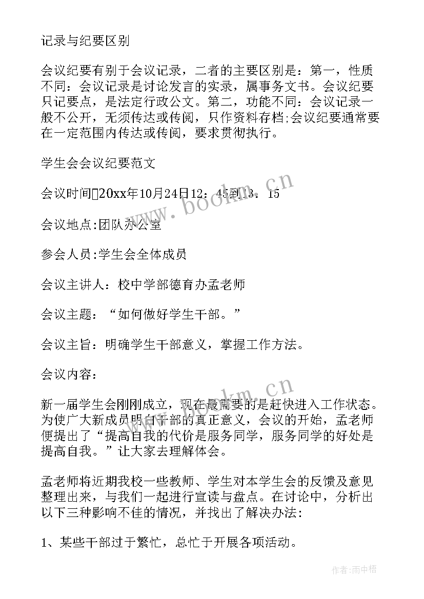 2023年是会议纪要 会议纪要的格式(实用20篇)